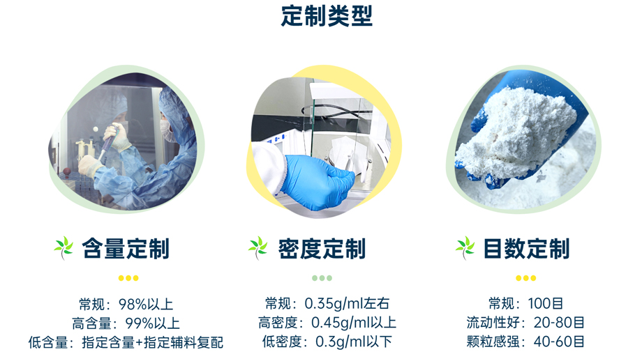 定制類型：含量定制、密度定制、目數定制