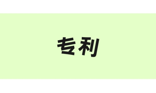 古特生物“一種酶法制備谷胱甘肽的方法”獲美國專利！